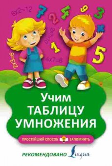 Книга Учим таблицу умножения, б-4055, Баград.рф